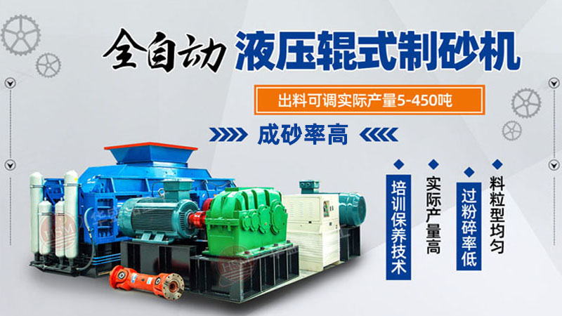輥式制砂機(jī)_對(duì)輥式制砂機(jī)設(shè)備_鞏義對(duì)輥制砂機(jī)推薦