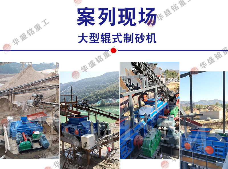 瓜米石料用時(shí)產(chǎn)200噸1510大型全液壓對(duì)輥制砂機(jī)